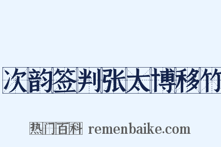 次韵签判张太博移竹是什么意思的图片